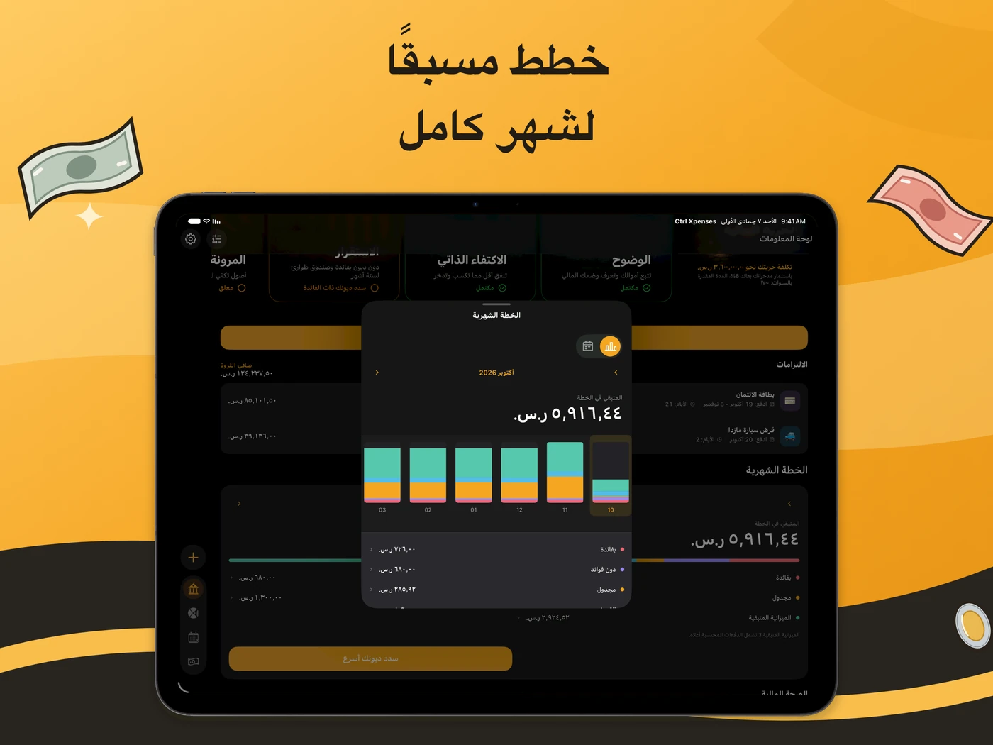 الخطة الشهرية على iPad