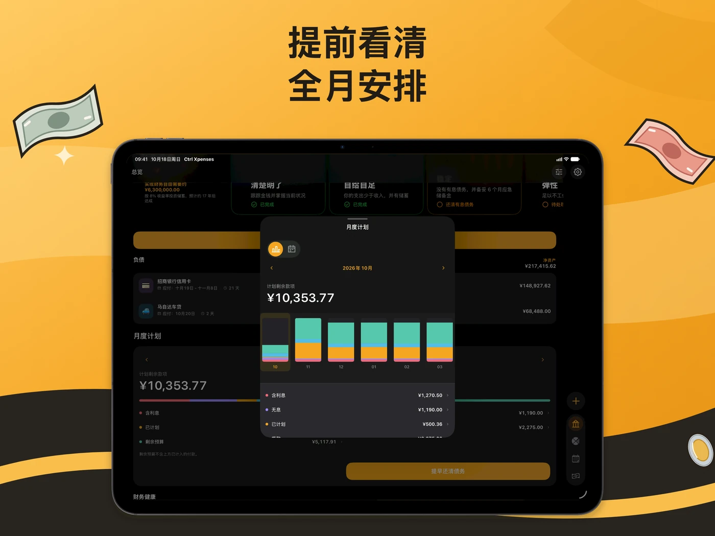 iPad 上的月度计划