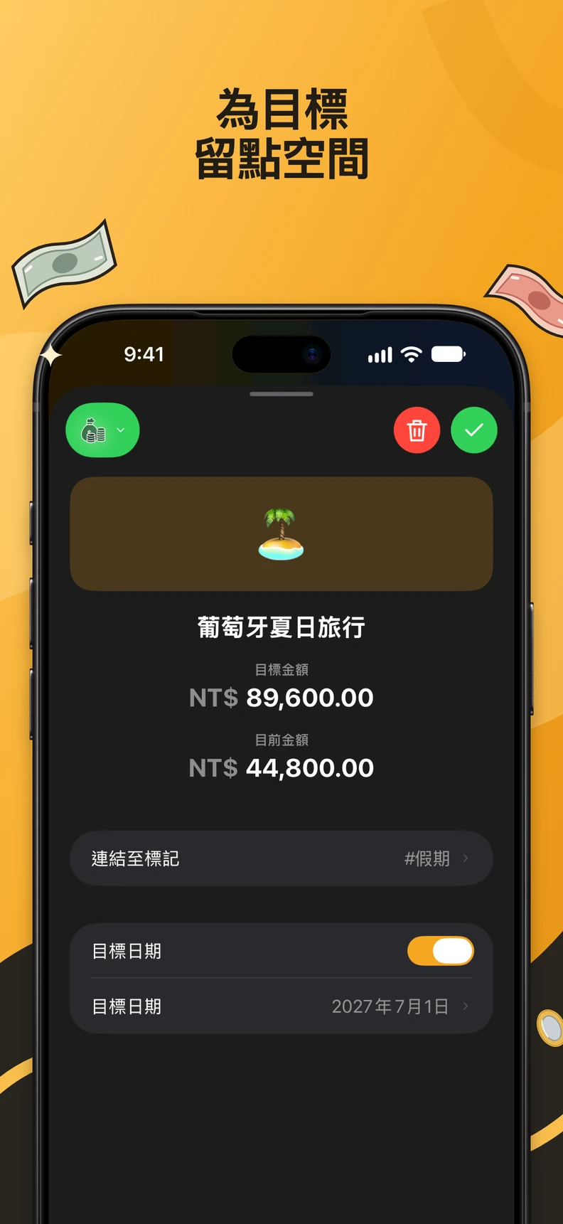 儲蓄目標